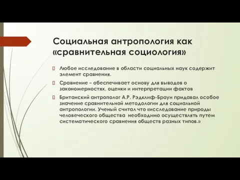 Социальная антропология как «сравнительная социология» Любое исследование в области социальных