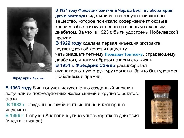 В 1921 году Фредерик Бантинг и Чарльз Бест в лаборатории Джона Маклеода выделили