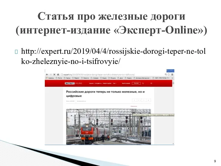 http://expert.ru/2019/04/4/rossijskie-dorogi-teper-ne-tolko-zheleznyie-no-i-tsifrovyie/ Статья про железные дороги (интернет-издание «Эксперт-Online»)