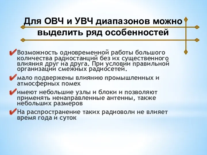 Возможность одновременной работы большого количества радиостанций без их существенного влияния