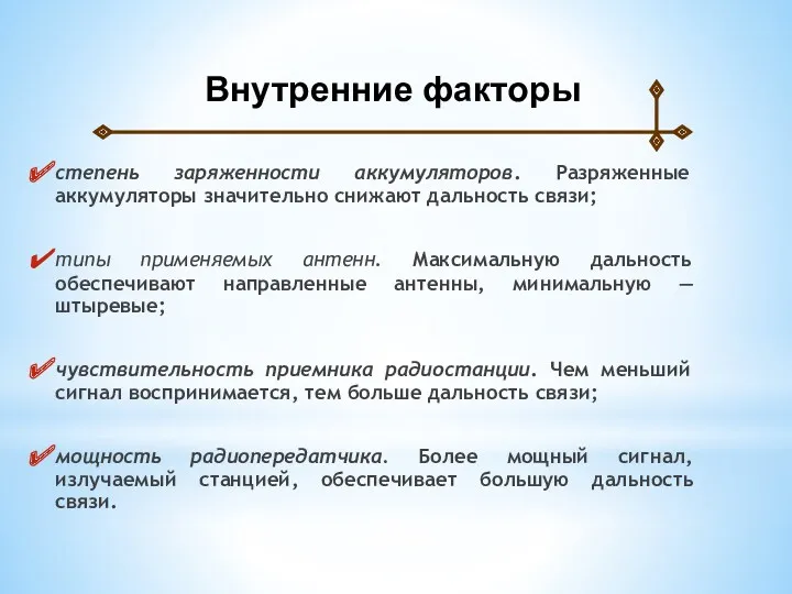 степень заряженности аккумуляторов. Разряженные аккумуляторы значительно снижают дальность связи; типы