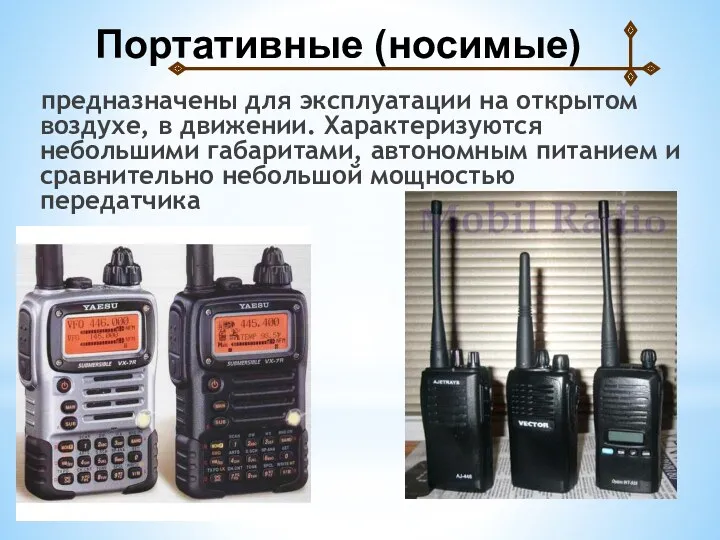 предназначены для эксплуатации на открытом воздухе, в движении. Характеризуются небольшими