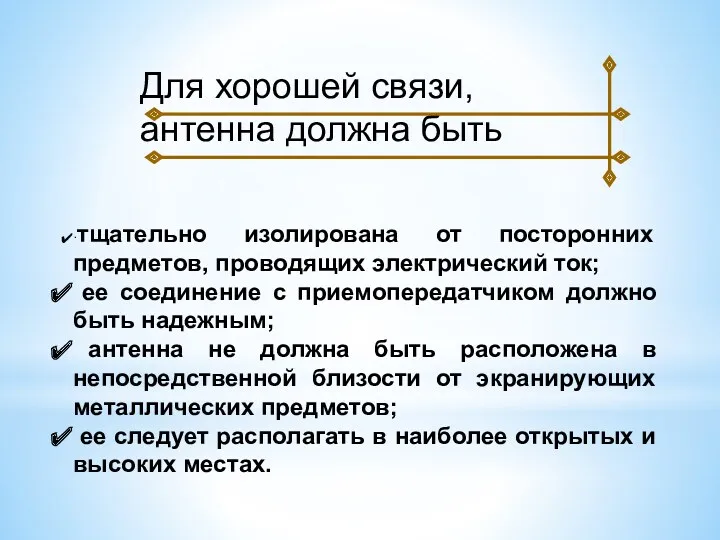 Для хорошей связи, антенна должна быть ·тщательно изолирована от посторонних