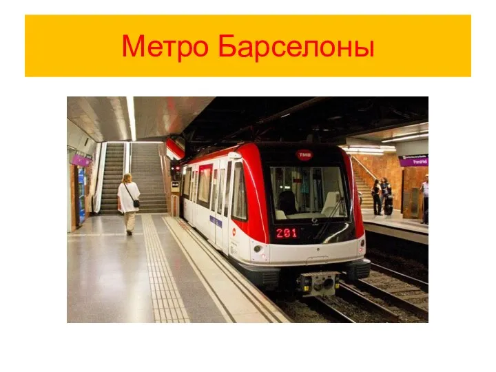 Метро Барселоны