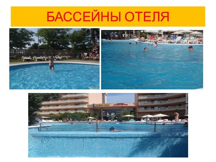 БАССЕЙНЫ ОТЕЛЯ