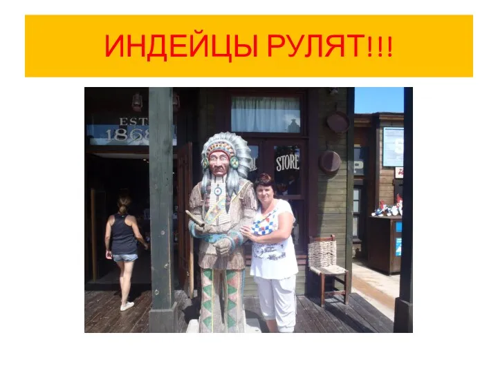 ИНДЕЙЦЫ РУЛЯТ!!!