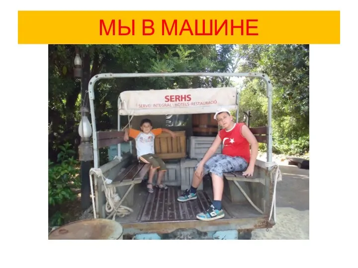 МЫ В МАШИНЕ