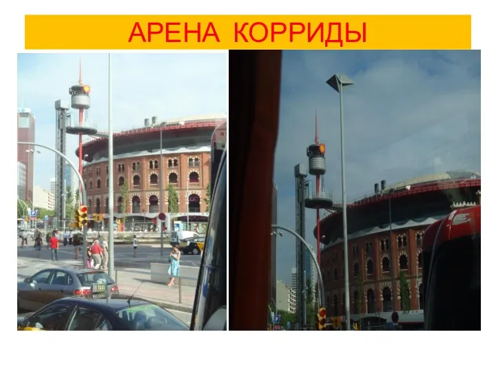 АРЕНА КОРРИДЫ