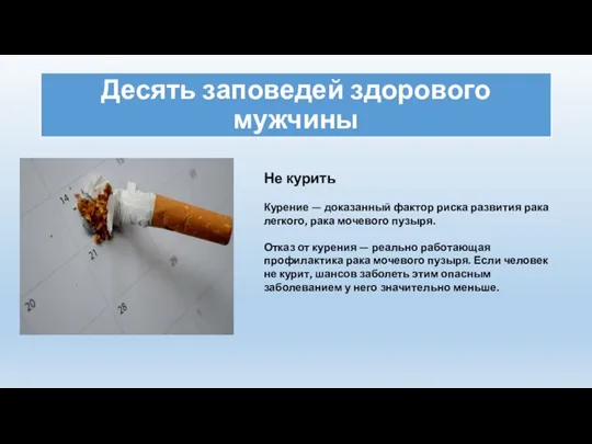 Десять заповедей здорового мужчины Не курить Курение — доказанный фактор