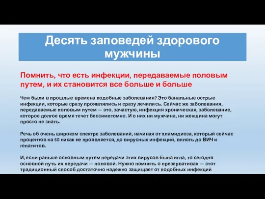 Десять заповедей здорового мужчины Помнить, что есть инфекции, передаваемые половым