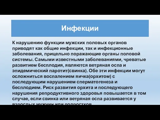 Инфекции К нарушению функции мужских половых органов приводят как общие