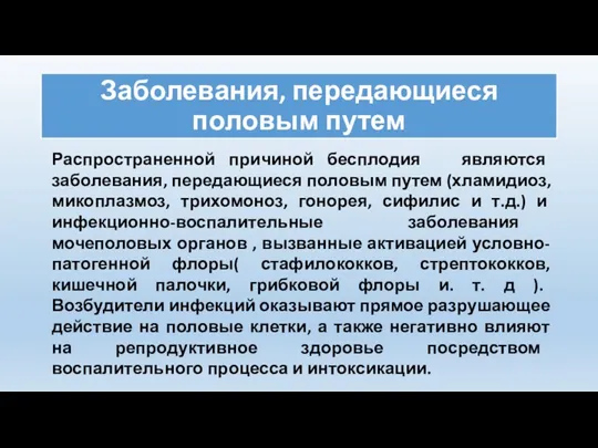 Заболевания, передающиеся половым путем Распространенной причиной бесплодия являются заболевания, передающиеся