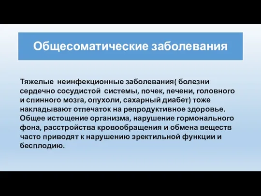 Общесоматические заболевания Тяжелые неинфекционные заболевания( болезни сердечно сосудистой системы, почек,