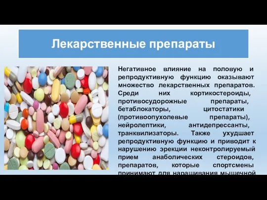 Лекарственные препараты Негативное влияние на половую и репродуктивную функцию оказывают