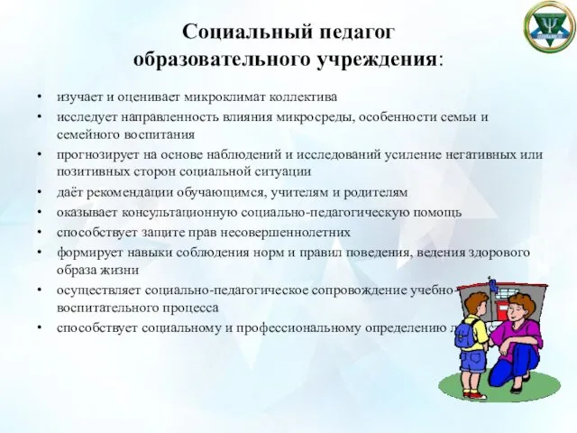 Социальный педагог образовательного учреждения: изучает и оценивает микроклимат коллектива исследует