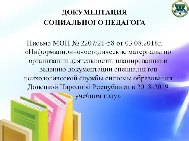 ДОКУМЕНТАЦИЯ СОЦИАЛЬНОГО ПЕДАГОГА Письмо МОН № 2207/21-58 от 03.08.2018г. «Информационно-методические