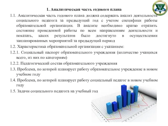 1. Аналитическая часть годового плана 1.1. Аналитическая часть годового плана