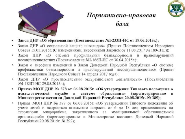 Закон ДНР «Об образовании» (Постановление №I-233П-НС от 19.06.2015г.); Закон ДНР