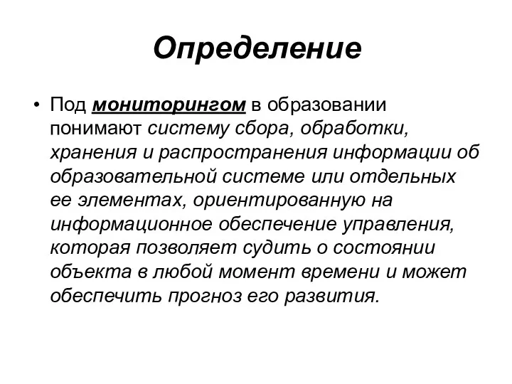 Определение Под мониторингом в образовании понимают систему сбора, обработки, хранения