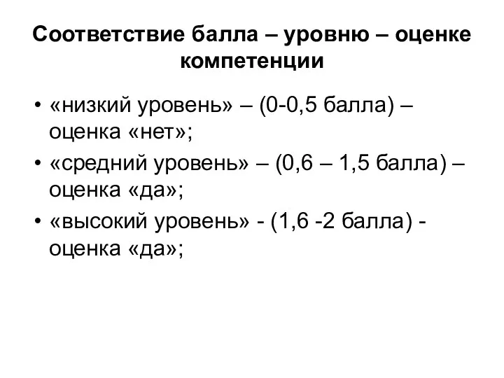 Соответствие балла – уровню – оценке компетенции «низкий уровень» –