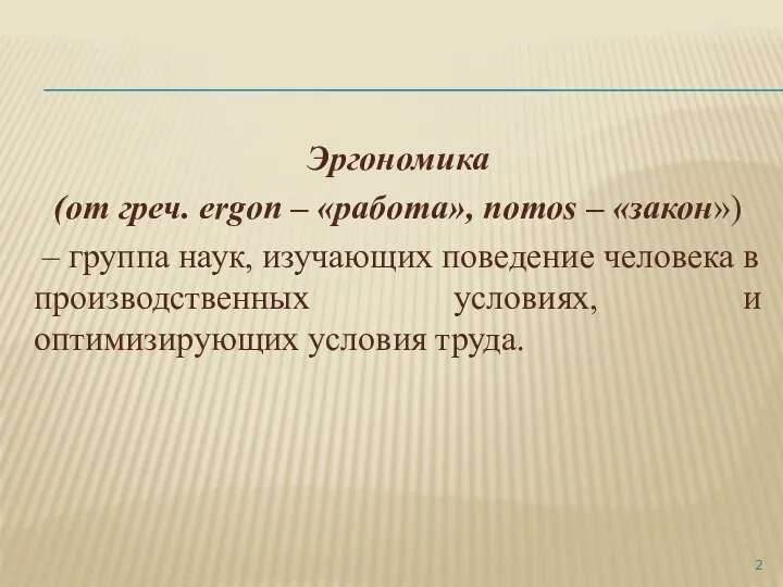 Эргономика (от греч. ergon – «работа», nomos – «закон») –