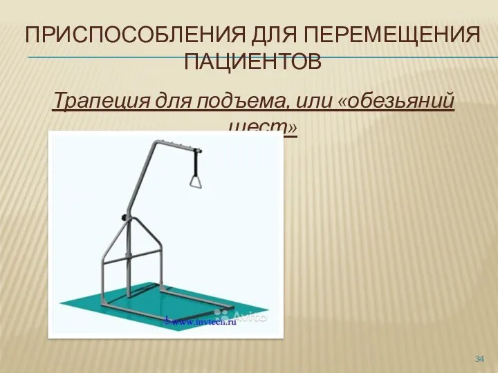 ПРИСПОСОБЛЕНИЯ ДЛЯ ПЕРЕМЕЩЕНИЯ ПАЦИЕНТОВ Трапеция для подъема, или «обезьяний шест»