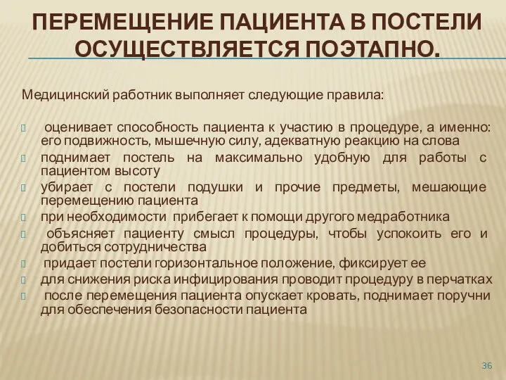 ПЕРЕМЕЩЕНИЕ ПАЦИЕНТА В ПОСТЕЛИ ОСУЩЕСТВЛЯЕТСЯ ПОЭТАПНО. Медицинский работник выполняет следующие