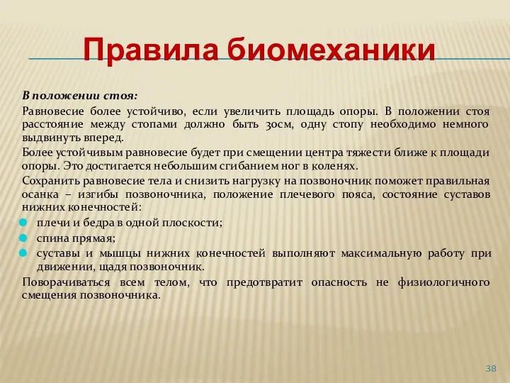 Правила биомеханики В положении стоя: Равновесие более устойчиво, если увеличить