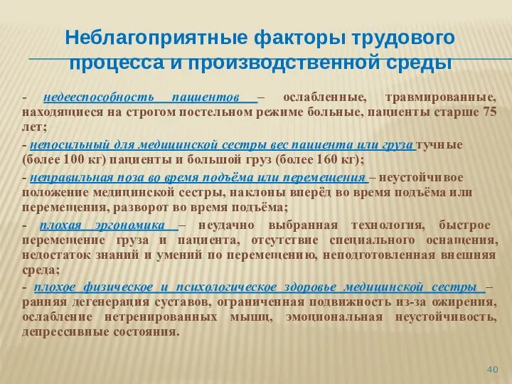 Неблагоприятные факторы трудового процесса и производственной среды - недееспособность пациентов