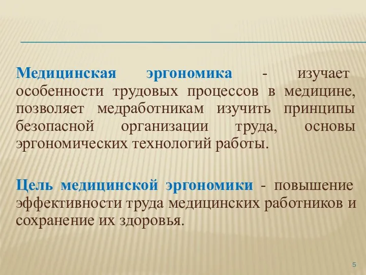 Медицинская эргономика - изучает особенности трудовых процессов в медицине, позволяет