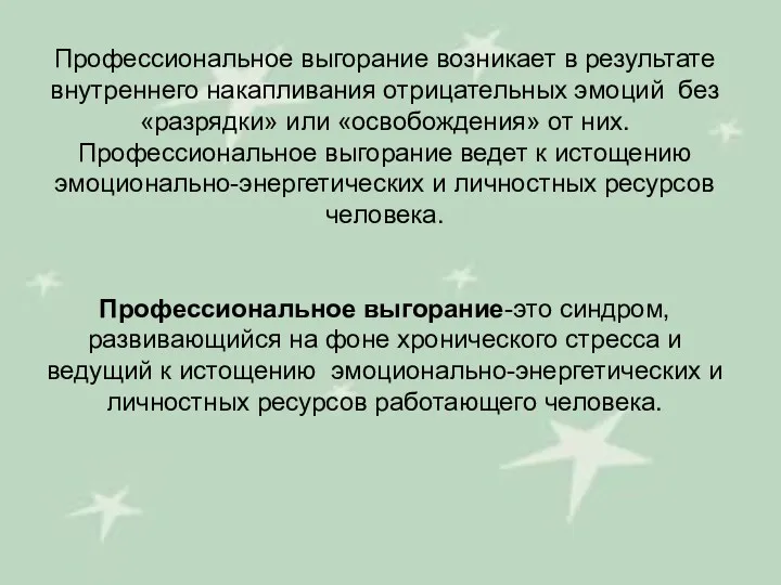 Профессиональное выгорание возникает в результате внутреннего накапливания отрицательных эмоций без