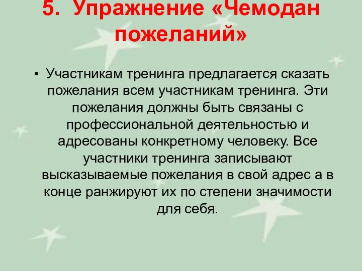 5. Упражнение «Чемодан пожеланий» Участникам тренинга предлагается сказать пожелания всем