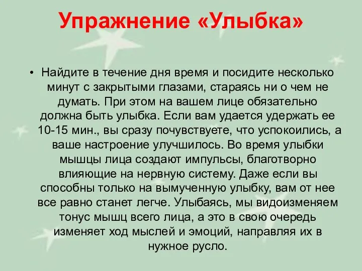 Упражнение «Улыбка» Найдите в течение дня время и посидите несколько