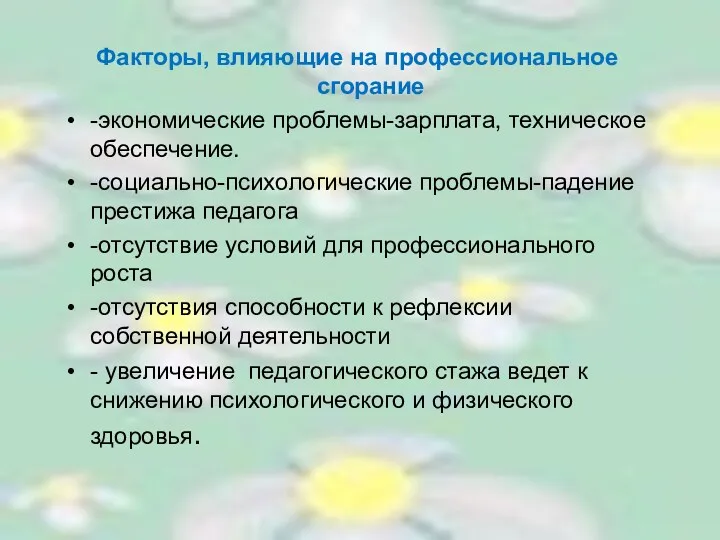 Факторы, влияющие на профессиональное сгорание -экономические проблемы-зарплата, техническое обеспечение. -социально-психологические