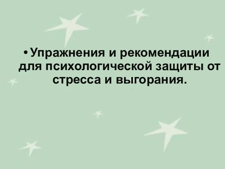 Упражнения и рекомендации для психологической защиты от стресса и выгорания.