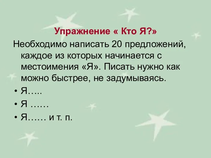 Упражнение « Кто Я?» Необходимо написать 20 предложений, каждое из