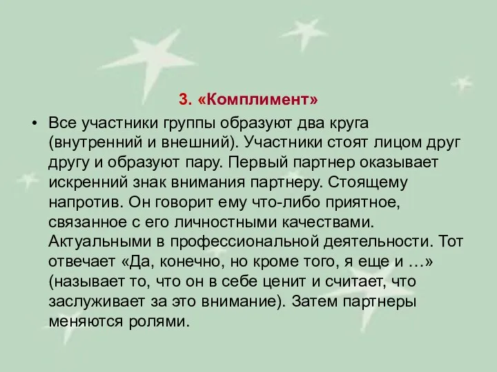 3. «Комплимент» Все участники группы образуют два круга (внутренний и