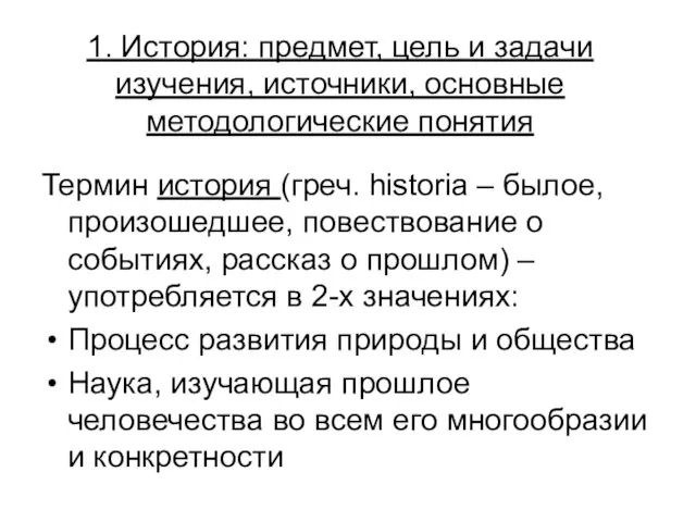 1. История: предмет, цель и задачи изучения, источники, основные методологические