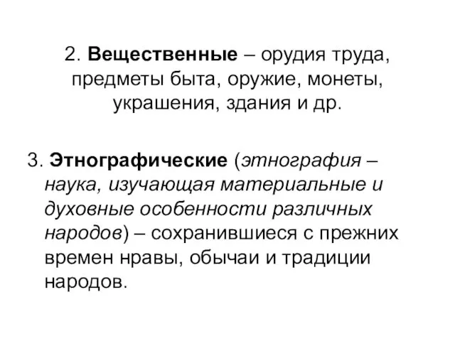 3. Этнографические (этнография – наука, изучающая материальные и духовные особенности