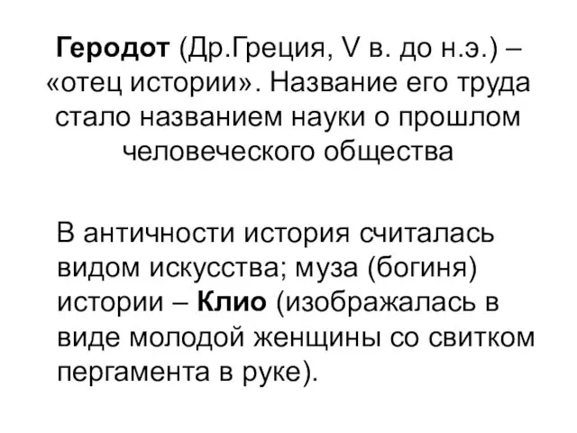 Геродот (Др.Греция, V в. до н.э.) – «отец истории». Название