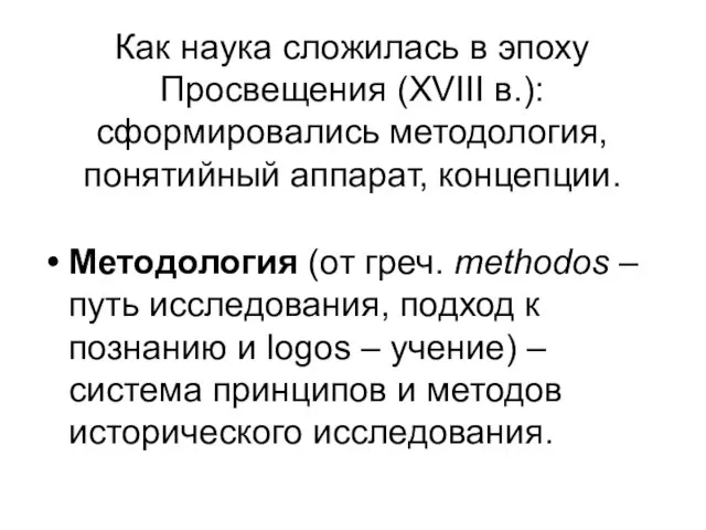 Как наука сложилась в эпоху Просвещения (XVIII в.): сформировались методология,