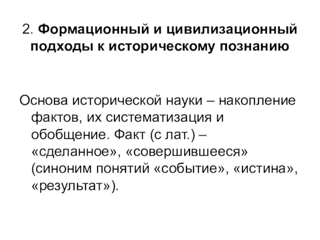 2. Формационный и цивилизационный подходы к историческому познанию Основа исторической