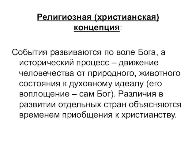 Религиозная (христианская) концепция: События развиваются по воле Бога, а исторический