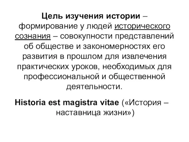 Цель изучения истории – формирование у людей исторического сознания –