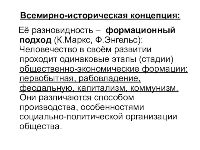 Всемирно-историческая концепция: Её разновидность – формационный подход (К.Маркс, Ф.Энгельс): Человечество