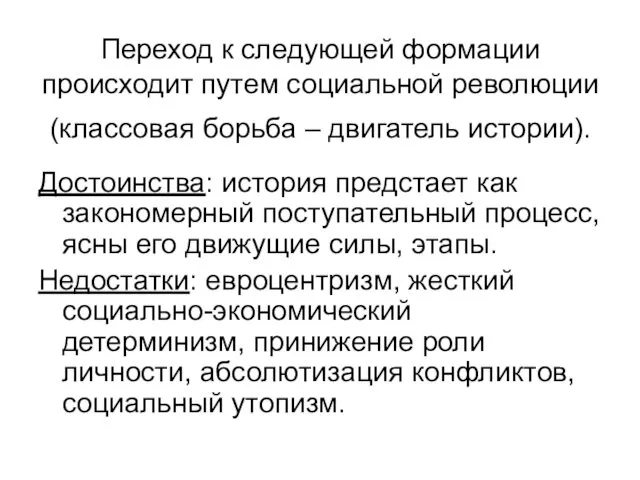 Переход к следующей формации происходит путем социальной революции (классовая борьба