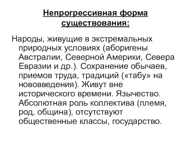 Непрогрессивная форма существования: Народы, живущие в экстремальных природных условиях (аборигены