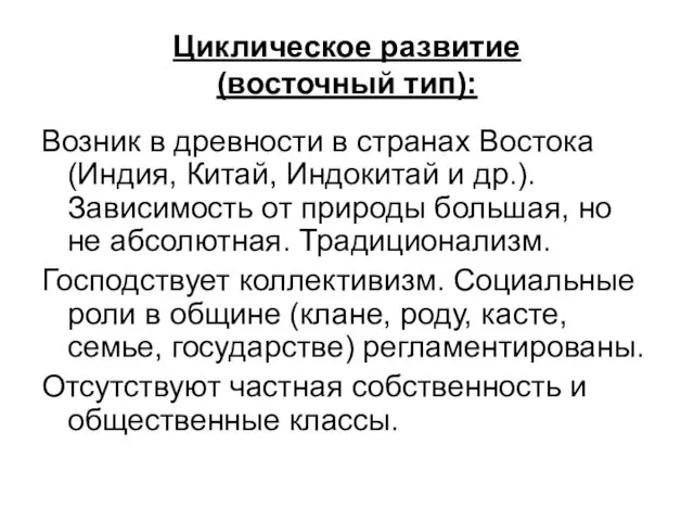 Циклическое развитие (восточный тип): Возник в древности в странах Востока