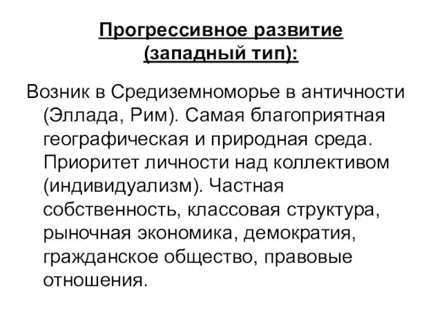 Прогрессивное развитие (западный тип): Возник в Средиземноморье в античности (Эллада,