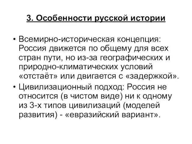 3. Особенности русской истории Всемирно-историческая концепция: Россия движется по общему